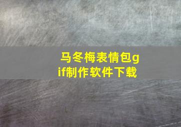 马冬梅表情包gif制作软件下载