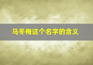 马冬梅这个名字的含义