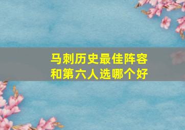 马刺历史最佳阵容和第六人选哪个好