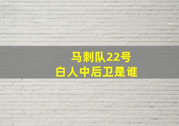 马刺队22号白人中后卫是谁