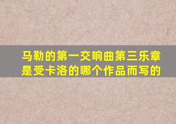 马勒的第一交响曲第三乐章是受卡洛的哪个作品而写的