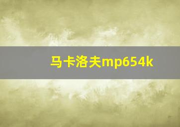 马卡洛夫mp654k