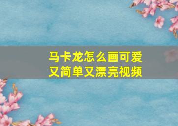 马卡龙怎么画可爱又简单又漂亮视频