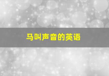 马叫声音的英语