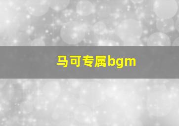 马可专属bgm