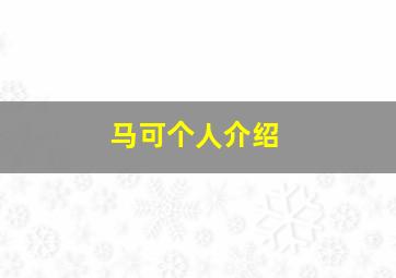 马可个人介绍