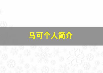 马可个人简介