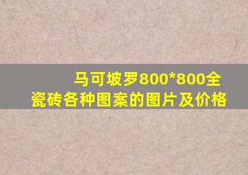 马可坡罗800*800全瓷砖各种图案的图片及价格