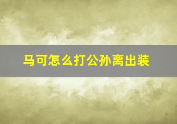 马可怎么打公孙离出装