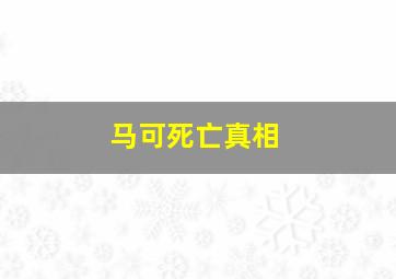 马可死亡真相