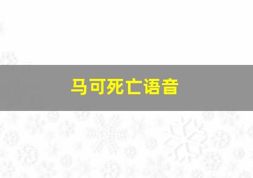 马可死亡语音