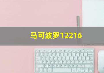 马可波罗12216