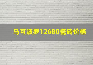 马可波罗12680瓷砖价格