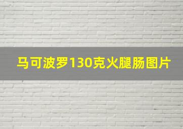 马可波罗130克火腿肠图片