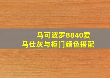 马可波罗8840爱马仕灰与柜门颜色搭配