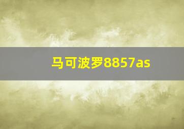 马可波罗8857as