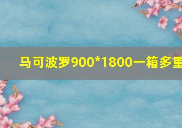 马可波罗900*1800一箱多重