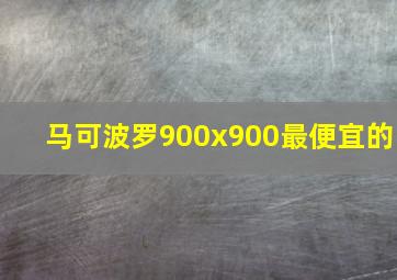 马可波罗900x900最便宜的