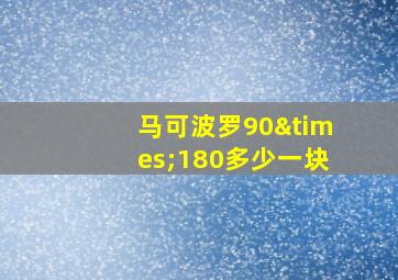 马可波罗90×180多少一块