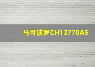 马可波罗CH12770AS