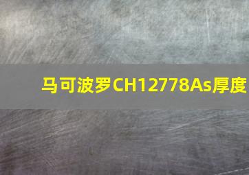 马可波罗CH12778As厚度