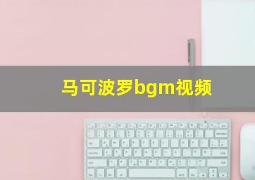 马可波罗bgm视频