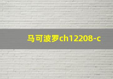 马可波罗ch12208-c