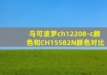 马可波罗ch12208-c颜色和CH15582N颜色对比