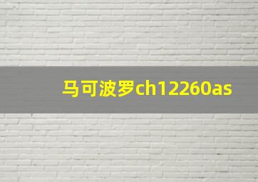 马可波罗ch12260as