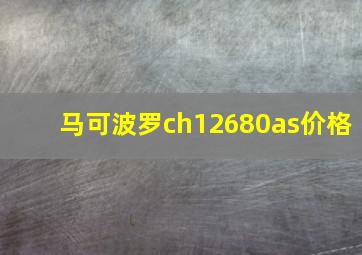 马可波罗ch12680as价格