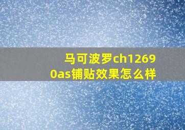 马可波罗ch12690as铺贴效果怎么样