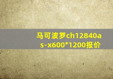 马可波罗ch12840as-x600*1200报价