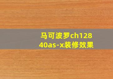 马可波罗ch12840as-x装修效果