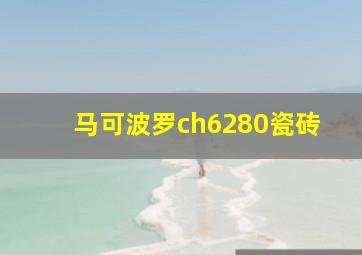 马可波罗ch6280瓷砖