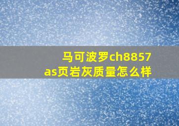 马可波罗ch8857as页岩灰质量怎么样