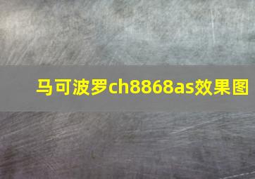 马可波罗ch8868as效果图