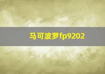 马可波罗fp9202