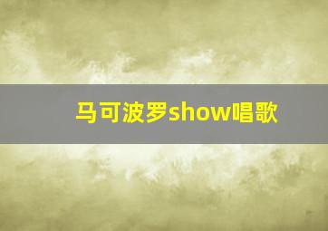 马可波罗show唱歌