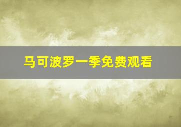 马可波罗一季免费观看