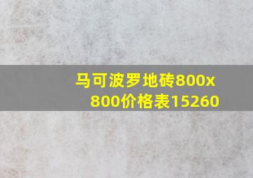 马可波罗地砖800x800价格表15260