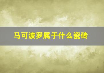 马可波罗属于什么瓷砖