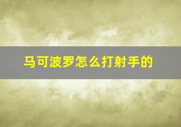 马可波罗怎么打射手的