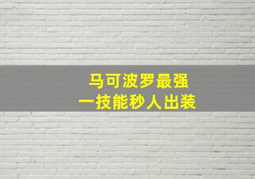 马可波罗最强一技能秒人出装