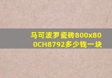 马可波罗瓷砖800x800CH8792多少钱一块