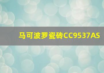 马可波罗瓷砖CC9537AS