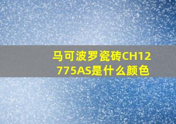 马可波罗瓷砖CH12775AS是什么颜色