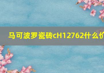 马可波罗瓷砖cH12762什么价