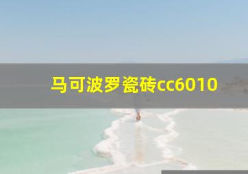 马可波罗瓷砖cc6010