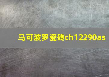 马可波罗瓷砖ch12290as