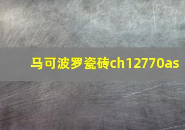 马可波罗瓷砖ch12770as